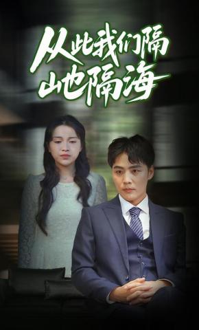 短剧从此我们隔山也隔海海报