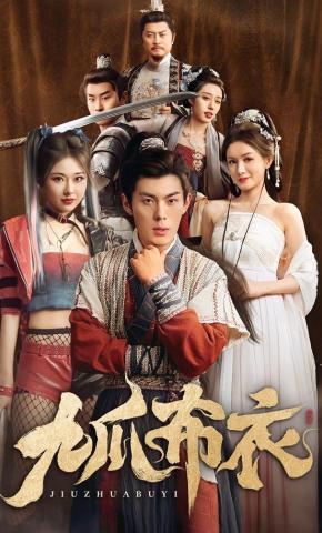 短剧《九爪布衣》海报