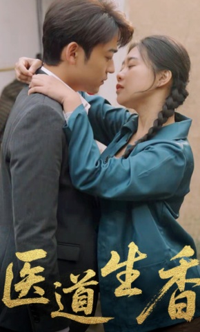 短剧《医道生香》海报