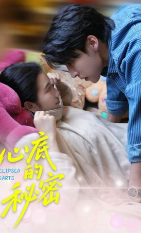 短剧心底的秘密海报