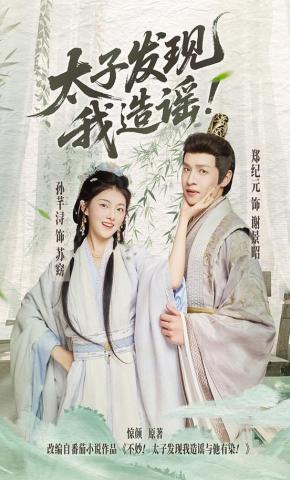 短剧《太子发现我造谣》海报