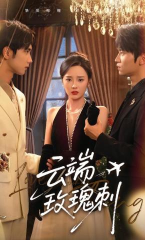 短剧《云端玫瑰刺》海报