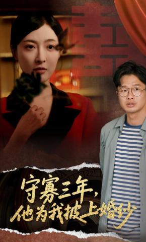 短剧《守寡三年，他为我披上婚纱》海报