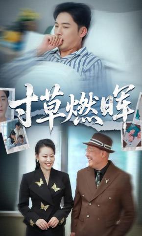 短剧《寸草燃晖》海报