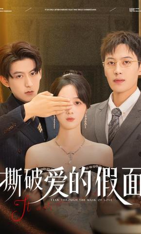 短剧《撕破爱的假面》海报