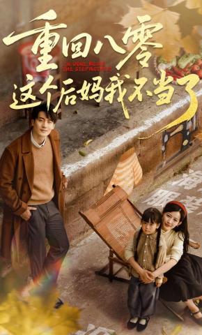 短剧《重回八零这个后妈我不当了》海报