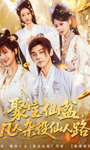 短剧聚宝仙盆，凡人杂役仙人路海报