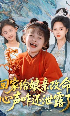 短剧《回家给娘亲改命，心声咋还泄露了》海报