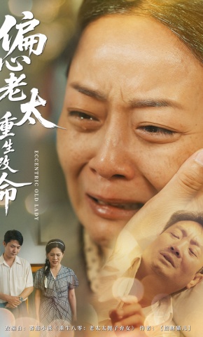 短剧《偏心老太重生改命》海报