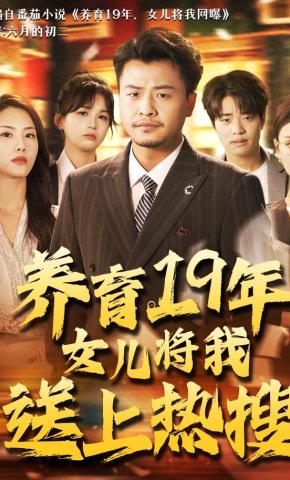 短剧《养育19年女儿将我送上热搜》海报