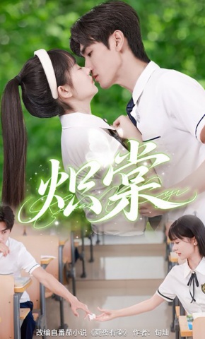 短剧《炽棠》海报