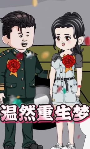 短剧《温然重生梦》海报