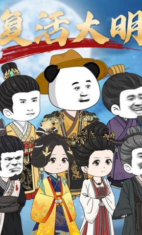 短剧复活大明海报