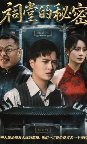 短剧《祠堂的秘密》海报