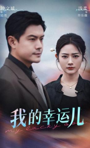 短剧《我的幸运儿》海报