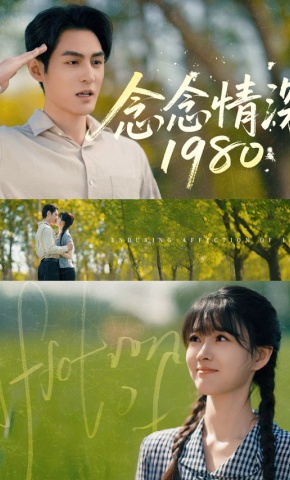 短剧《念念情深1980》海报