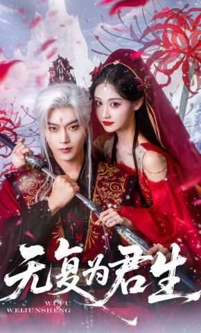 短剧《无复为君生》海报