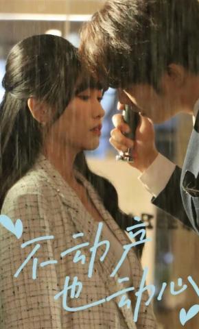 短剧《不动产也动心》海报