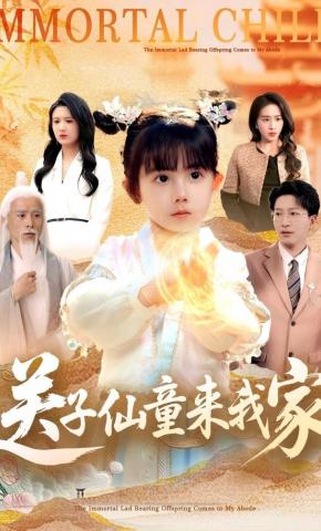 短剧《送子仙童来我家》海报