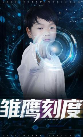 短剧《雏鹰刻度》海报