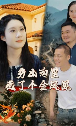 短剧穷山沟里藏了个金凤凰海报