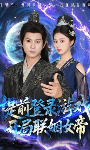 短剧《提前登录游戏，开局联姻女帝》海报