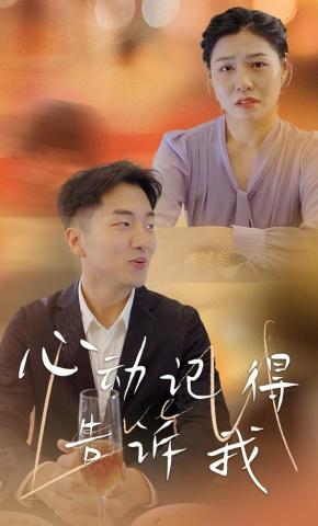 短剧《心动记得告诉我》海报