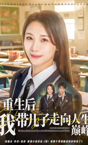 短剧《重生后我带儿子走向人生巅峰》海报