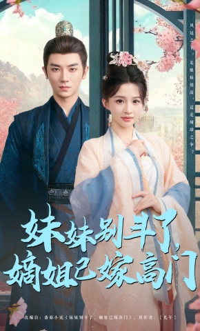 短剧《妹妹别斗了，嫡姐已嫁高门》海报