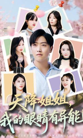 短剧《天降姐姐，我的眼睛有异能》海报