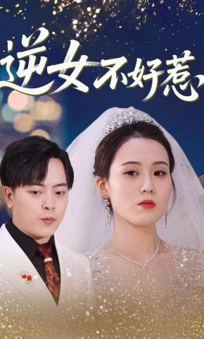 短剧逆女不好惹海报