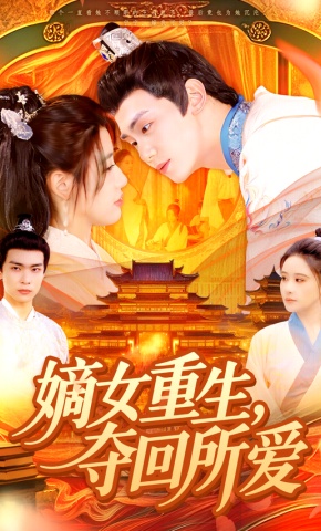 短剧《嫡女重生，夺回所爱》海报