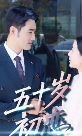 短剧五十岁初恋海报