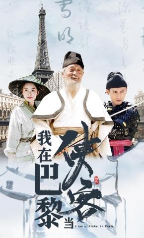 短剧《我在巴黎当侠客》海报