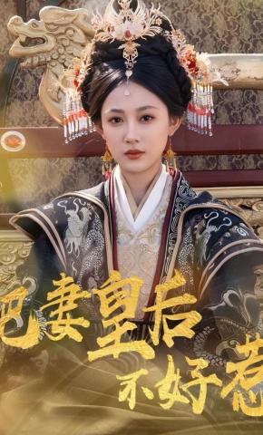 短剧《肥妻皇后不好惹》海报