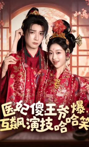 短剧《医妃傻，王爷爆，互飙演技哈哈笑》海报