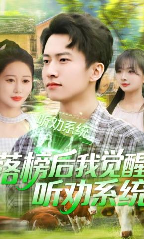 短剧《落榜后我觉醒听劝系统》海报