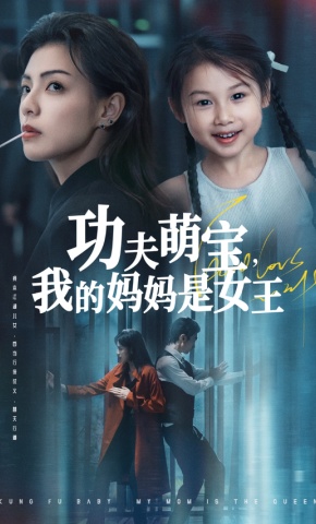 短剧《功夫萌宝，我的妈妈是女王》海报