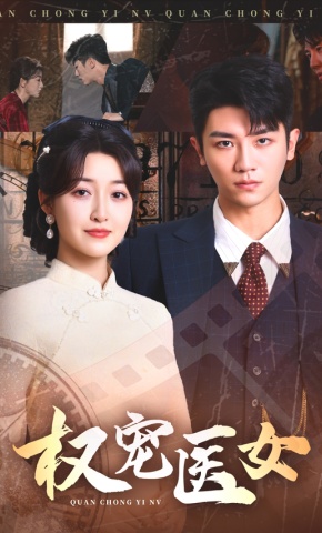 短剧《权宠医女》海报