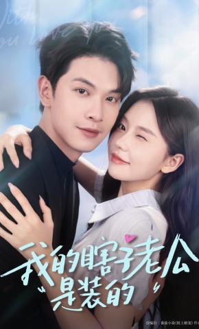 短剧《我的瞎子老公是装的》海报