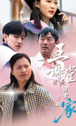 短剧《王谢堂前燕寻常百姓家》海报