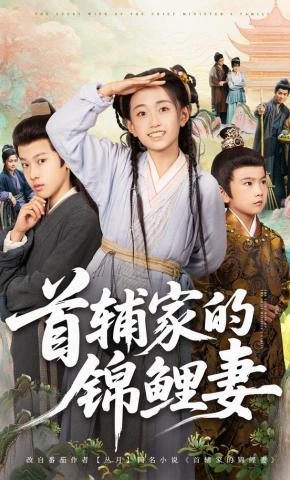 短剧《首辅家的锦鲤妻》海报