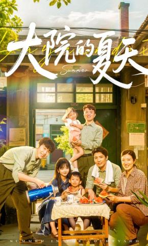 短剧《大院的夏天》海报