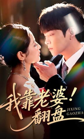 短剧《我靠老婆翻盘》海报