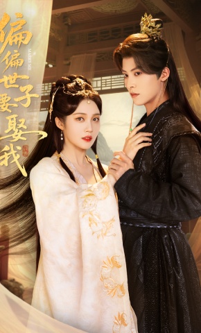 短剧《偏偏世子要娶我》海报