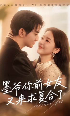 短剧《墨爷你前女友又来求复合了》海报