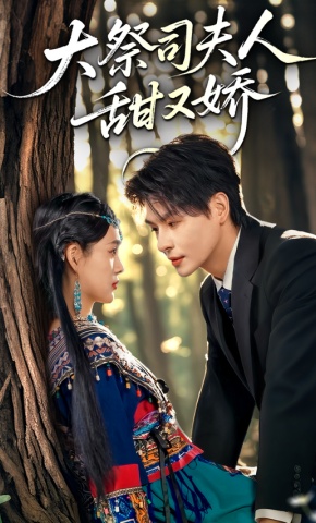 短剧大祭司夫人甜又娇海报