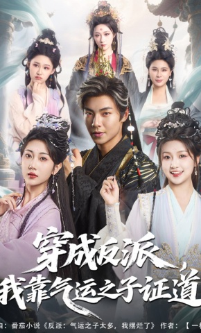 短剧《穿成反派，我靠气运之子证道》海报