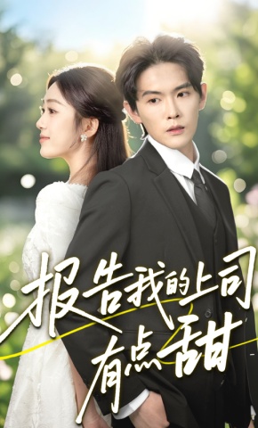 短剧《报告我的上司有点甜》海报