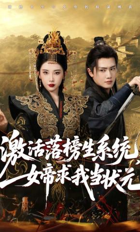 短剧《激活落榜生系统，女帝求我当状元》海报